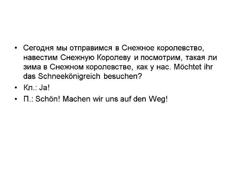 Сегодня мы отправимся в Снежное королевство, навестим Снежную Королеву и посмотрим, такая ли зима